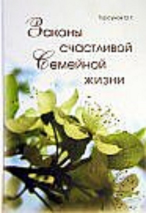 Книга "Законы счастливой семейной жизни" Торсунов Олег Геннадьевич ...