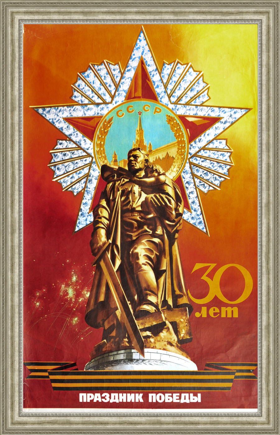 30 лет Победы! Большой плакат советского периода купить по низким ценам ...