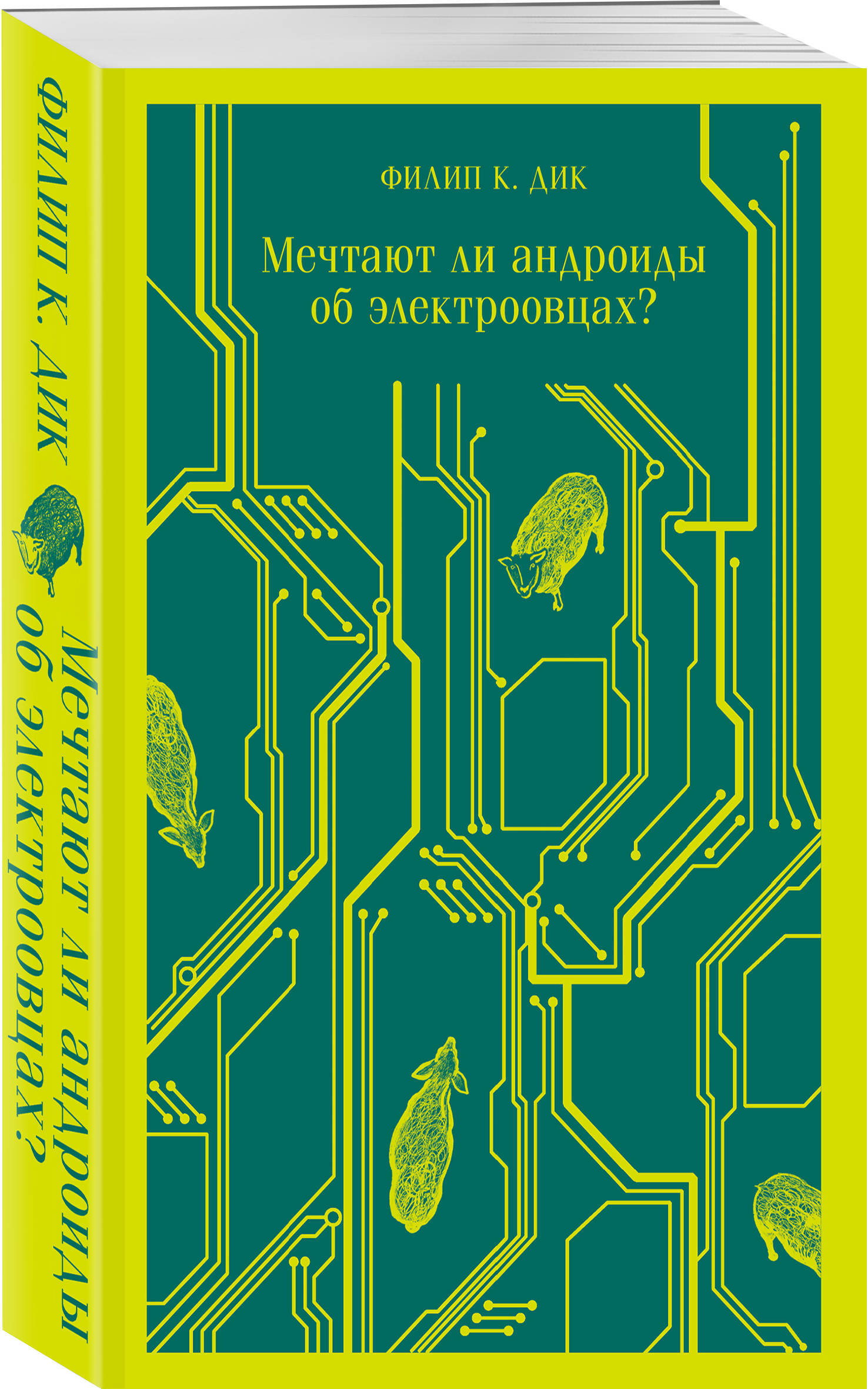 Мечтают ли андроиды об электроовцах скачать