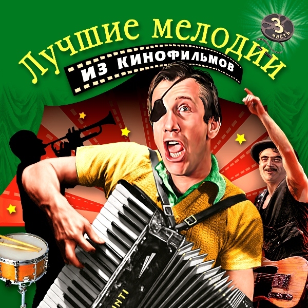 Аудио CD Лучшие Мелодии Из Кинофильмов (Часть 3) (CD)