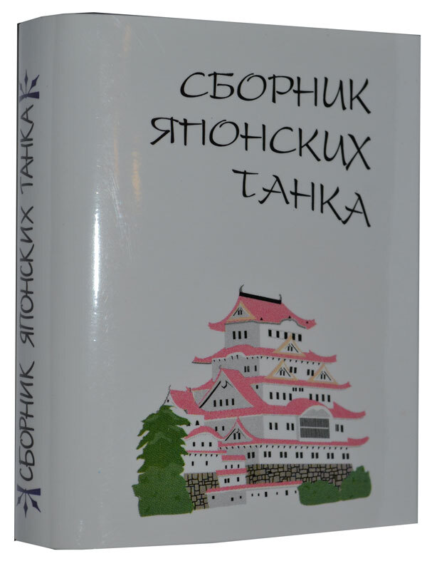 Мини книга Сборник японских танка