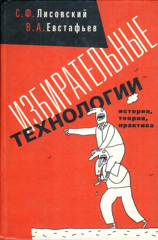 История теория практика. Книга про избирательные технологии. Лучшие книги по избирательным технологиям. Лисовский Издательство весь. Лисовский и Евстафьев.