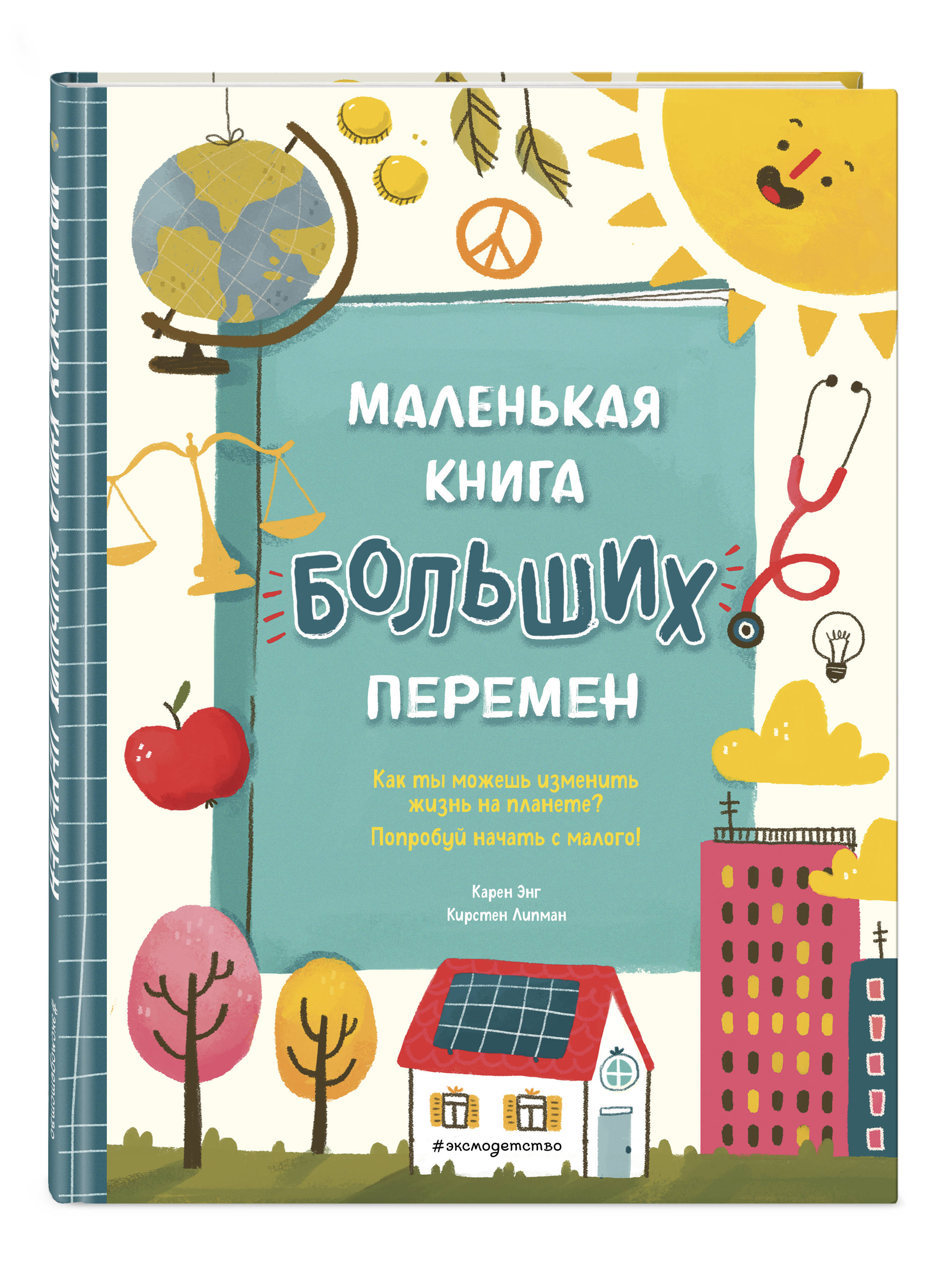 Маленькаякнигабольшихперемен(ил.С.Караивановой)|ЭнгКарен,ЛипманКирстен