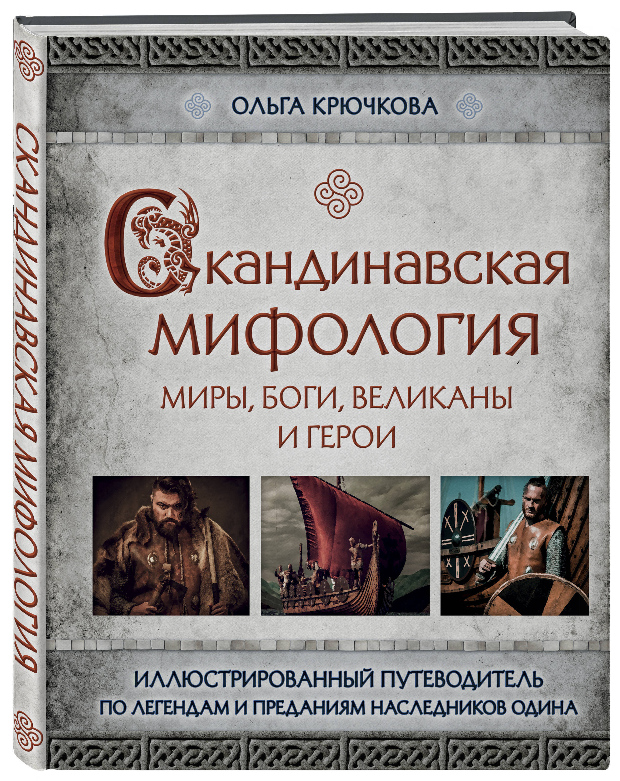 Скандинавская мифология. Миры, боги, великаны и герои. Иллюстрированный  путеводитель - купить с доставкой по выгодным ценам в интернет-магазине  OZON (150958802)