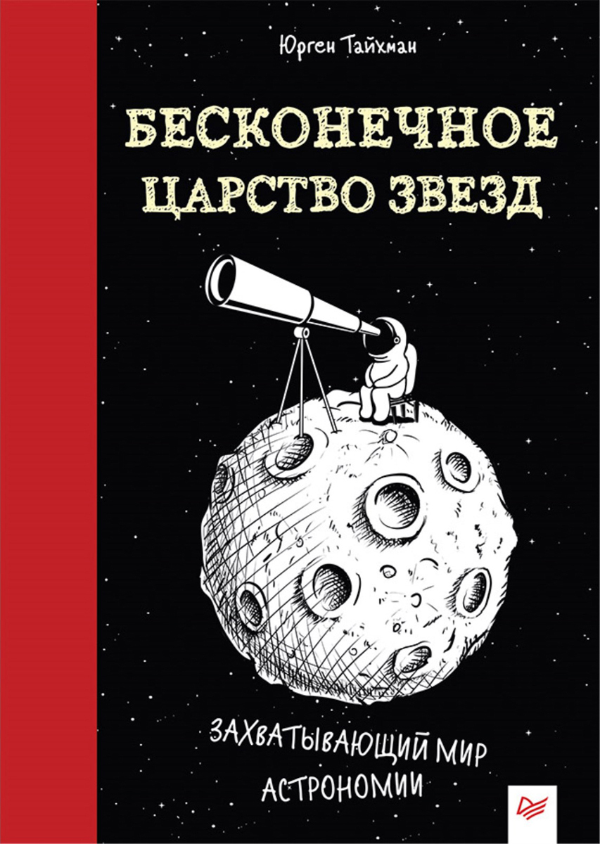 Мир астрономии. Тайхман Бесконечное царство звезд. Бесконечное царство звезд захватывающий мир астрономии. Питер, Бесконечное царство звёзд. Захватывающий мир астрономии. Практическая астрономия.