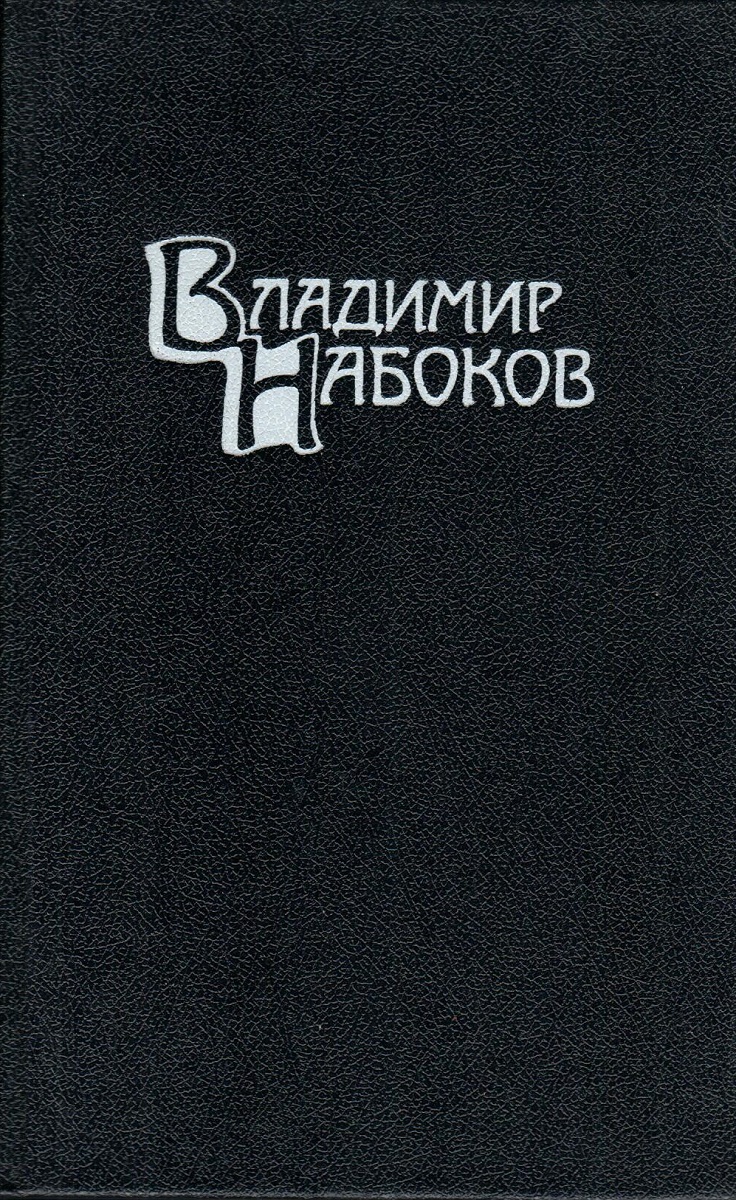 Книги набокова. Набоков Владимир собрание сочинений. Владимир Набоков. Собрание сочинений в 4-х томах. Набоков собрание сочинений в 4 томах + 2 доп.