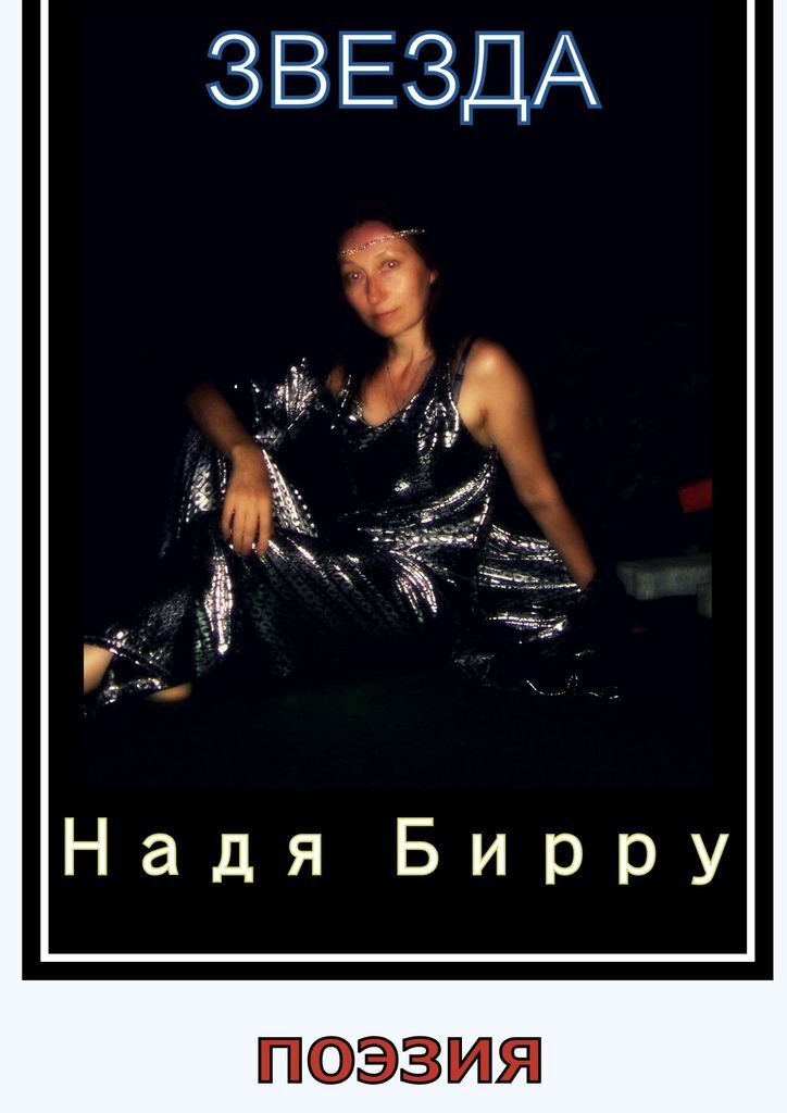 Книга "Звезда" – купить книгу ISBN 978-5-0053-1330-0 с быстрой ...