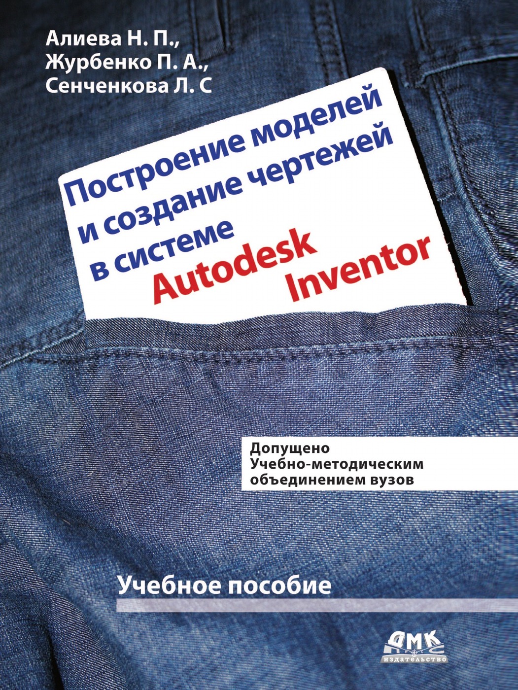 Книга "Построение моделей и создание чертежей в системе Autodesk ...