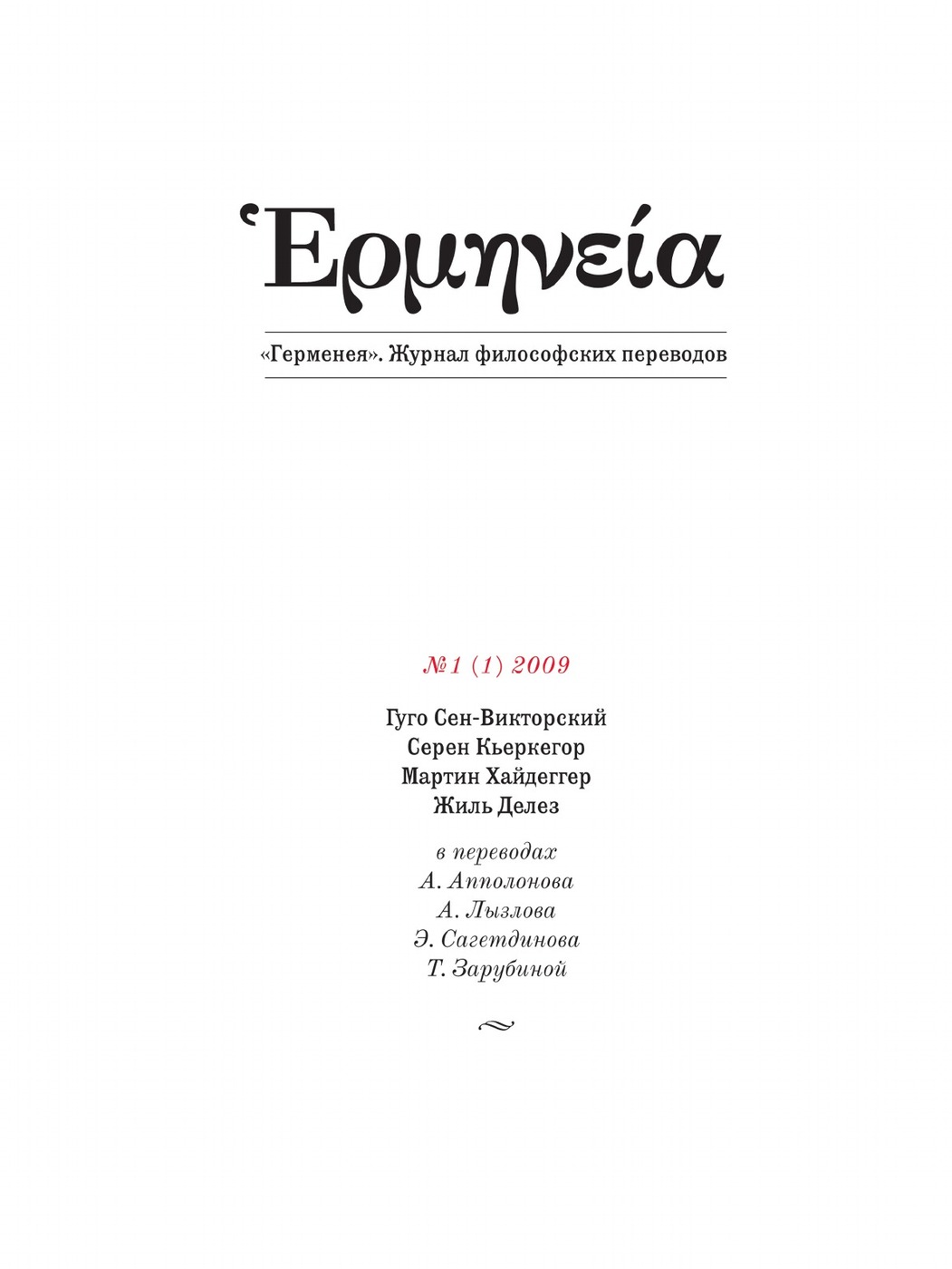 Философский дневник. Филосовкскийжурнал обложка. Философский журнал обложка. Герменея. Журнал философских переводов № 1 2014 книга.