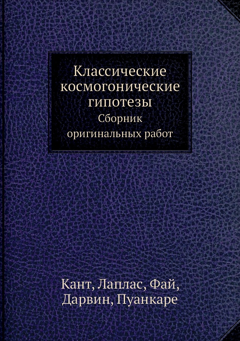 Классические космогонические гипотезы. Сборник оригинальных работ - купить  с доставкой по выгодным ценам в интернет-магазине OZON (148995531)