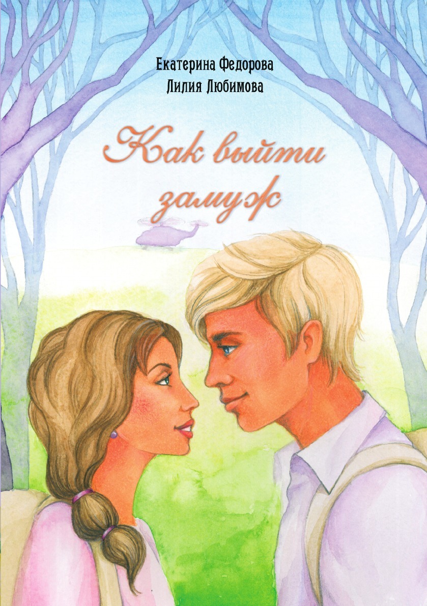 Как выйти замуж книга