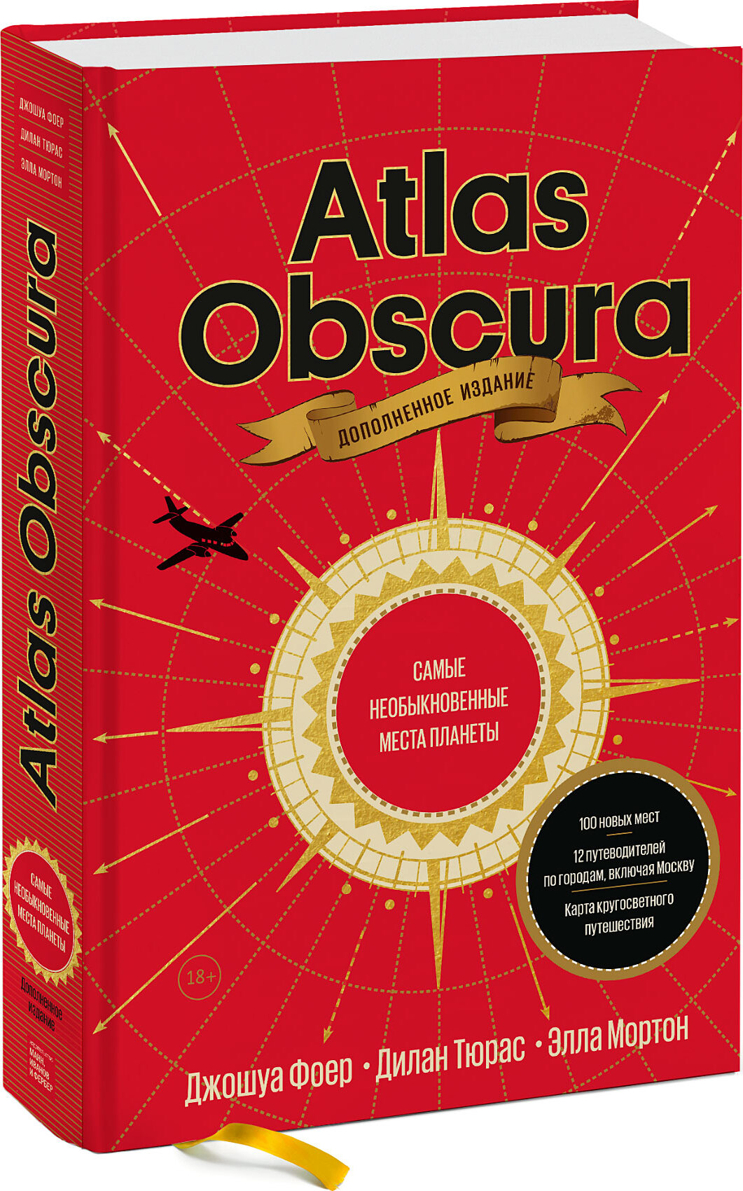 Atlas Obscura. Самые необыкновенные места планеты | Фоер Джошуа, Тюрас Дилан