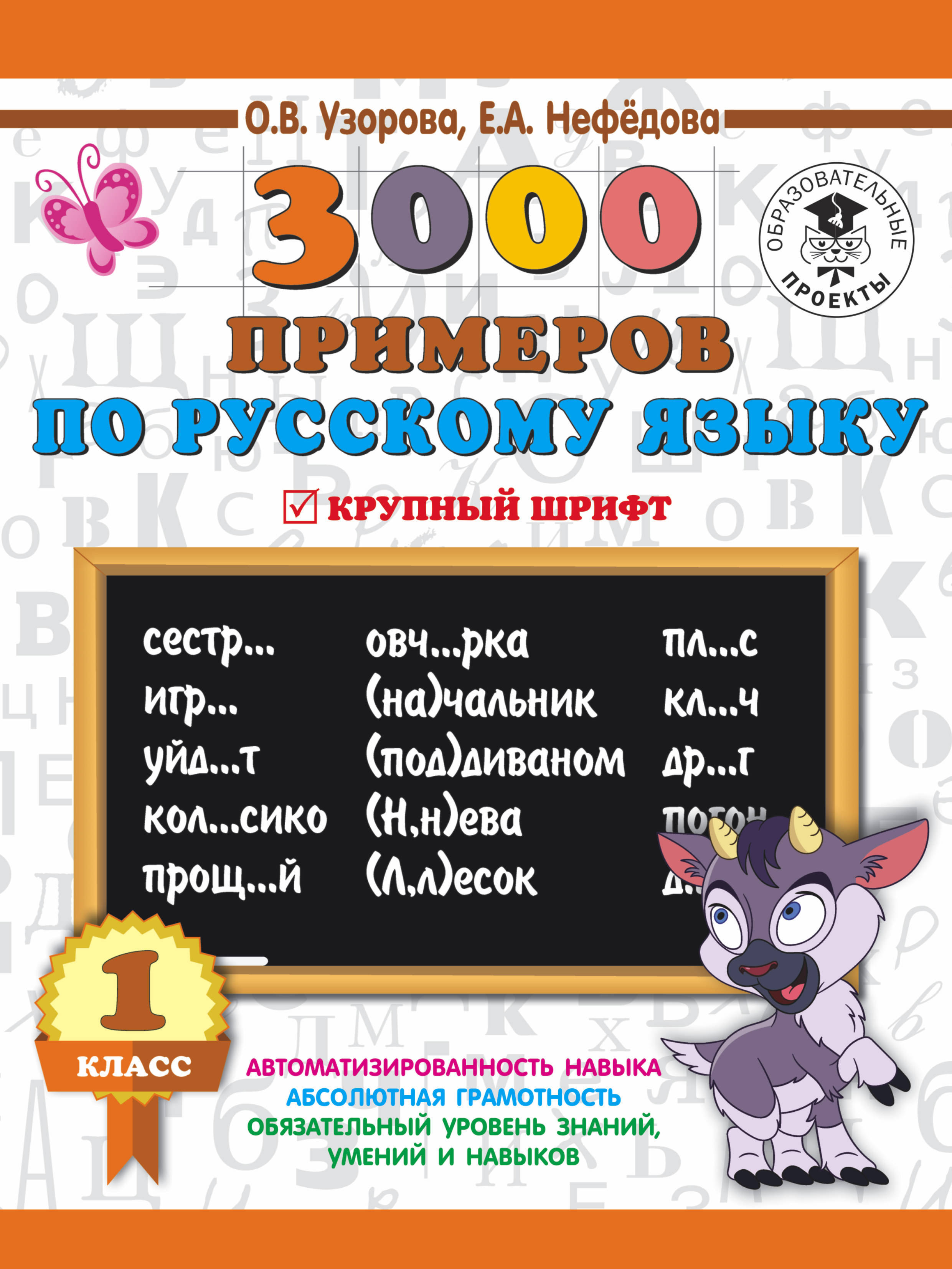 3000 примеров по русскому языку 1 3000 примеров по русскому языку. 1 класс. Крупный шрифт. Автоматизированность на