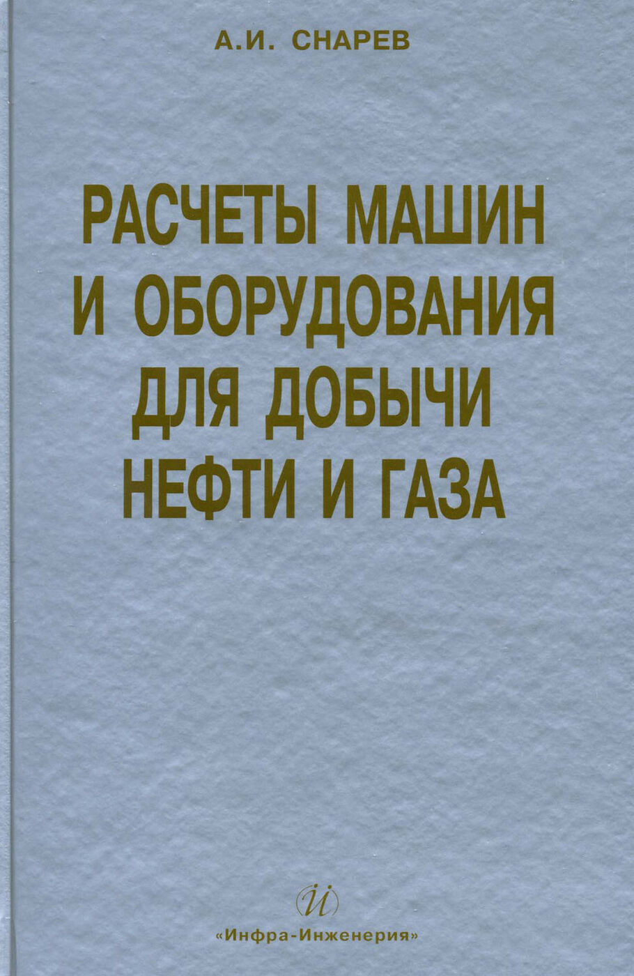 расчеты машин и оборудования для добычи нефти и газа (100) фото