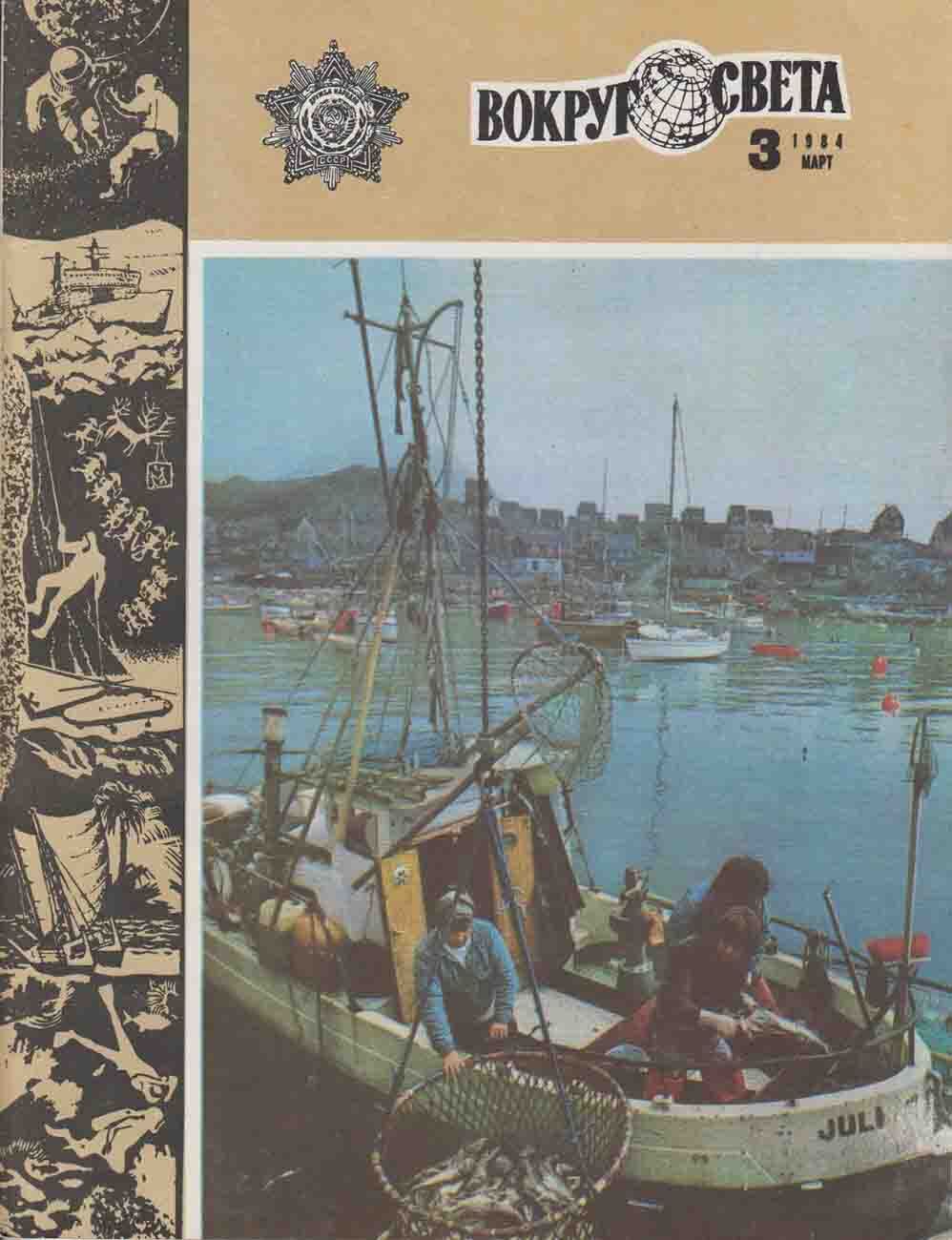 Вокруг света 3. Журнал вокруг света 1984 год. Журнал вокруг света СССР. Журнал вокруг света 1954. Журнал вокруг света за 1970-1978 года..