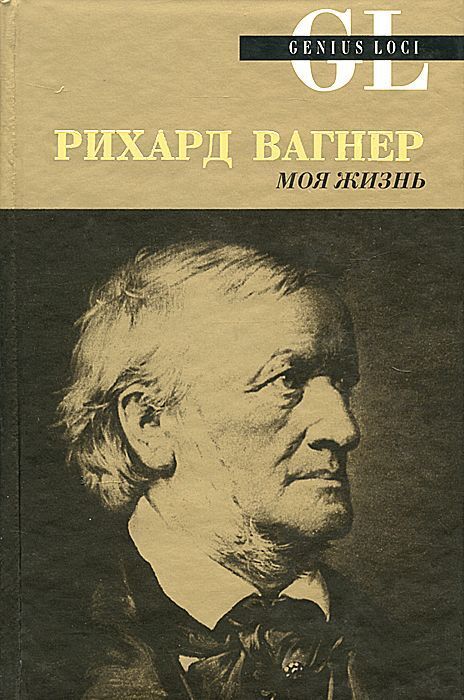 Рихард Вагнер. Моя жизнь | Вагнер Р.