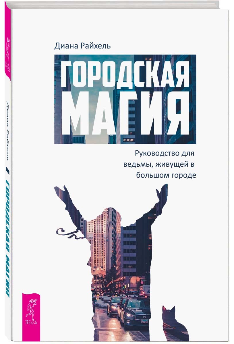 Городская магия: руководство для ведьмы, живущей в большом городе | Райхель  Диана - купить с доставкой по выгодным ценам в интернет-магазине OZON  (229295570)