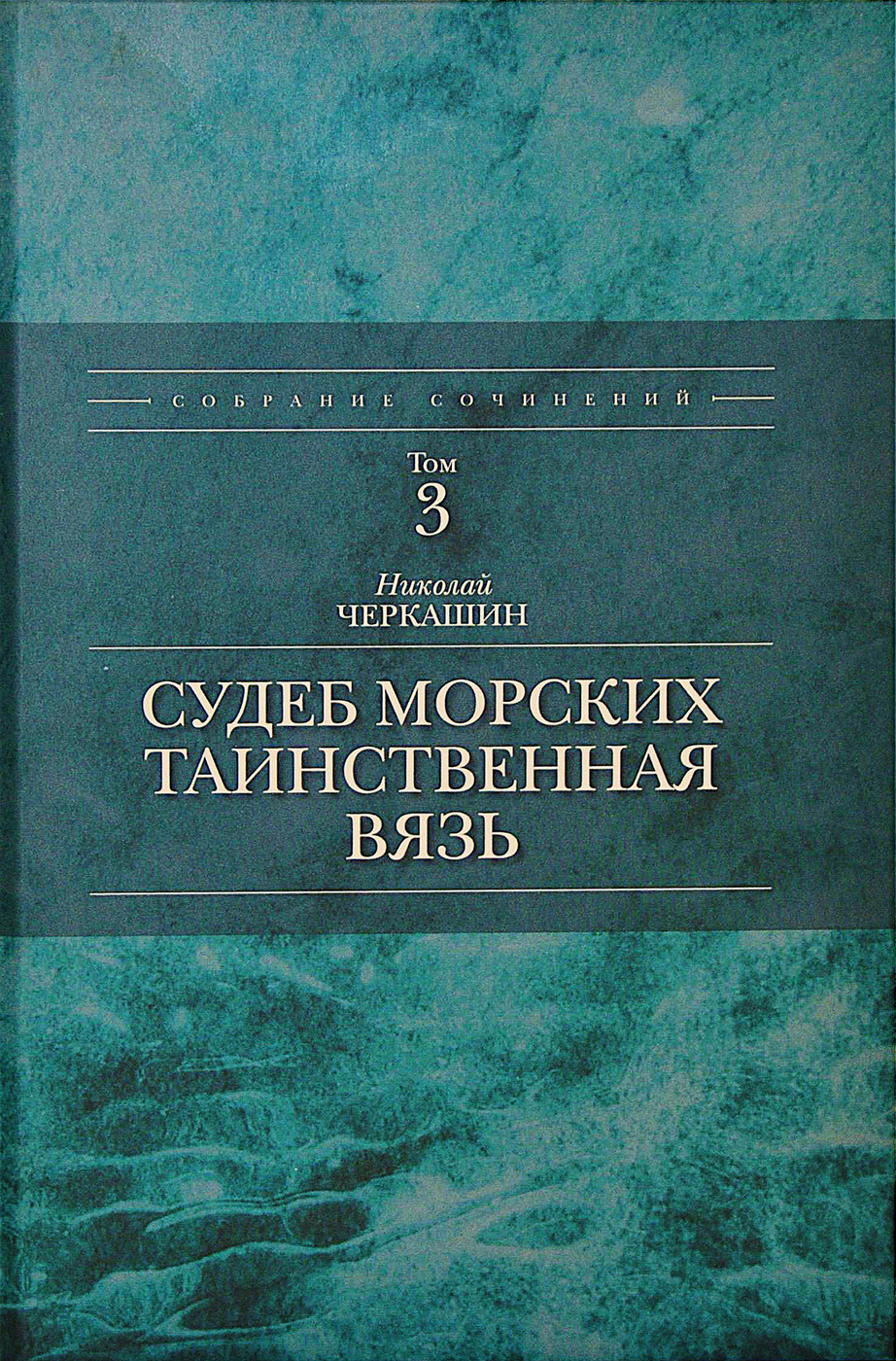 Судеб морских таинственная вязь (том 3 собрания сочинений Николая  Черкашина) | Черкашин Николай Андреевич - купить с доставкой по выгодным  ценам в интернет-магазине OZON (218898410)