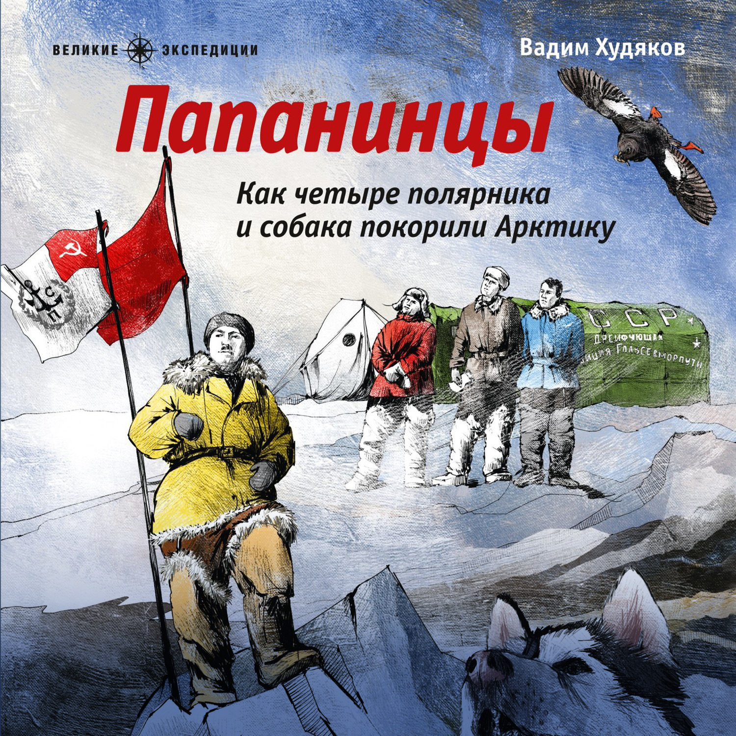 Экспедиция Папанина на Северный полюс 1937