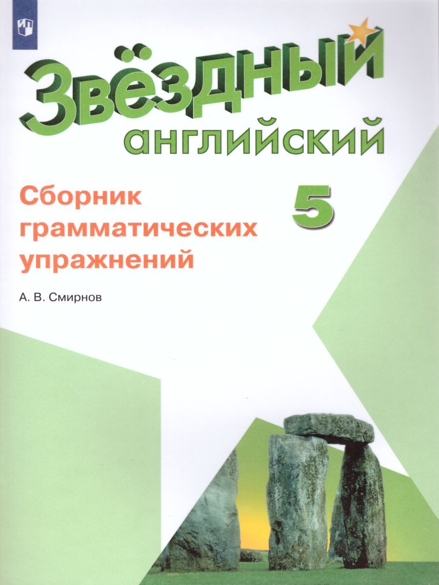 Сборник упражнений по английскому 5 класс starlight. Звёздный английский 5 класс сборник грамматических упражнений. Звёздный английский 5 класс сборник граммотических упражнений. Звёздный английский 5 класс сборник грамматических упражнений купить. Звездный английский грамматические упражнения.