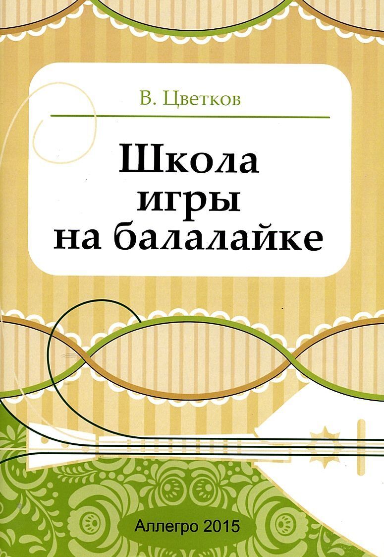 самоучитель игры на балалайке для начинающих с нуля (90) фото