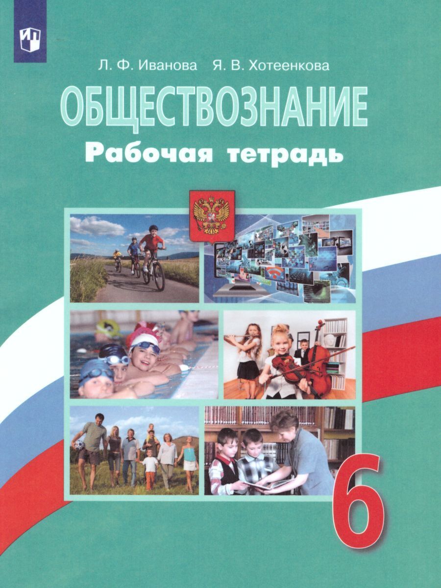 Учебник по Обществознанию 6 Класс 2019 – купить в интернет-магазине OZON по  низкой цене