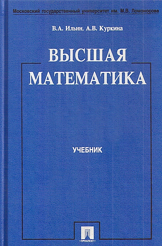 Письменный высшая математика. Высшая математика учебник. Учебник математики институт. Лекции по теории обыкновенных дифференциальных уравнений Петровский. Учебник по математике для университета.