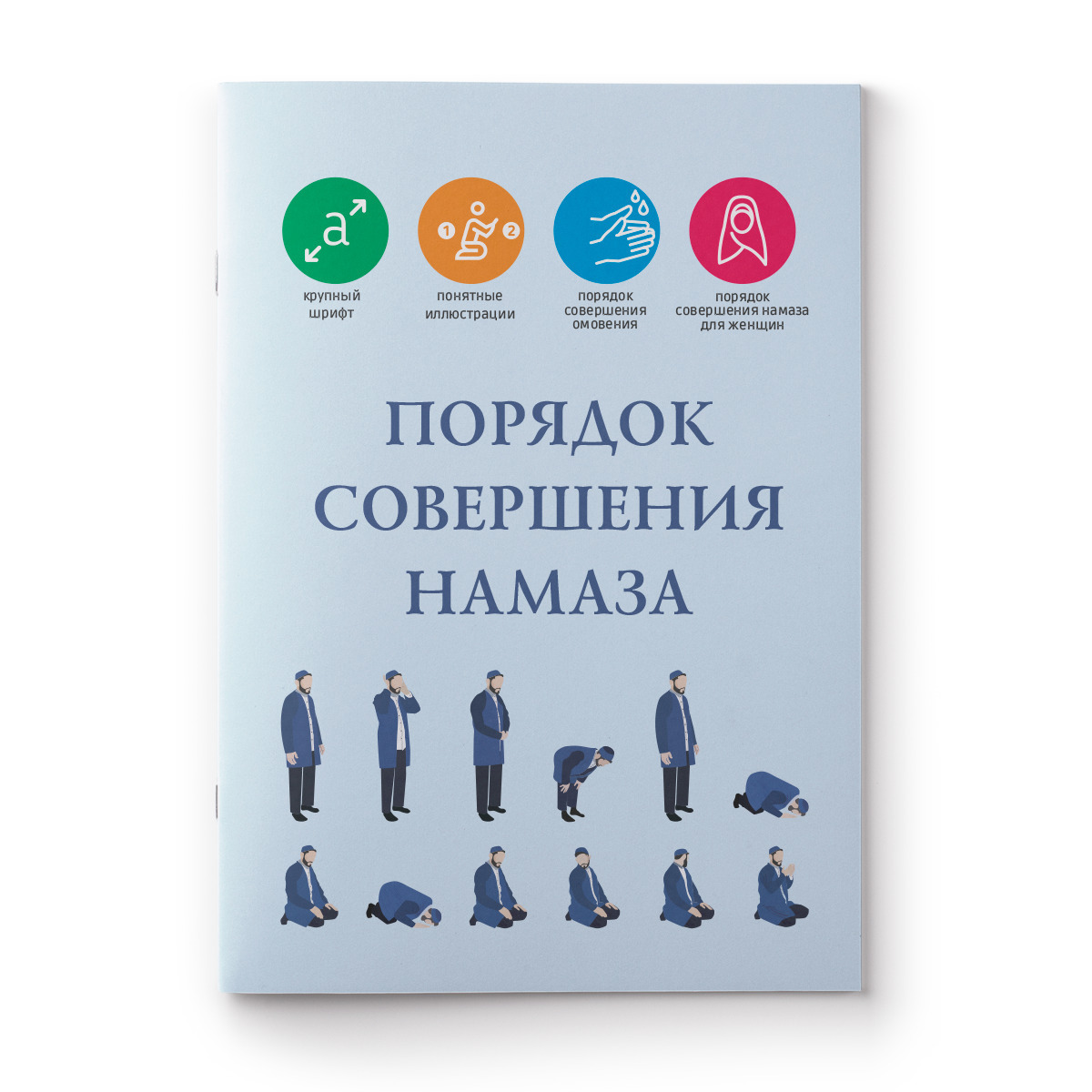 Порядок совершения намаза - купить с доставкой по выгодным ценам в  интернет-магазине OZON (239933196)