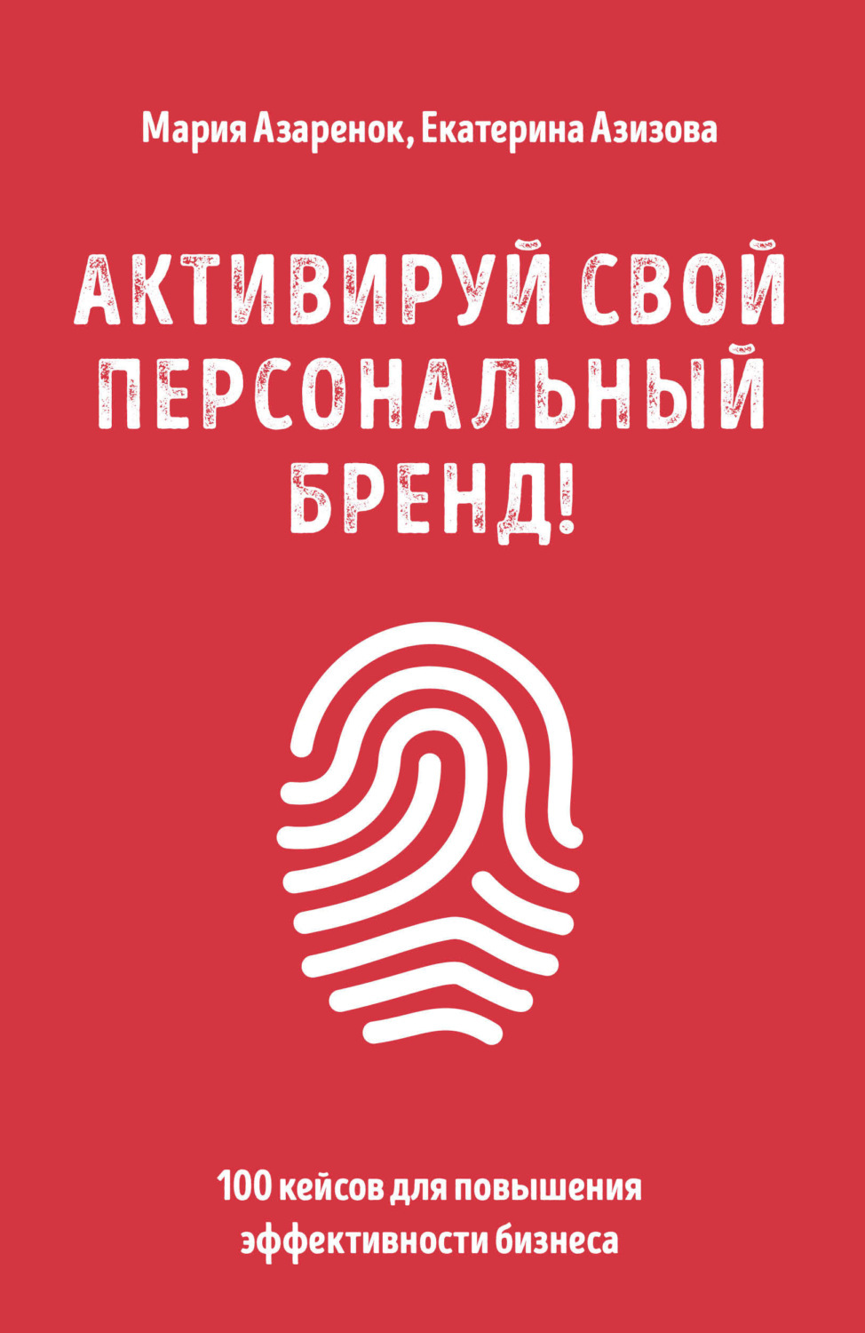Обучение личному бренду курсоид. Активируй персональный бренд Азаренок.