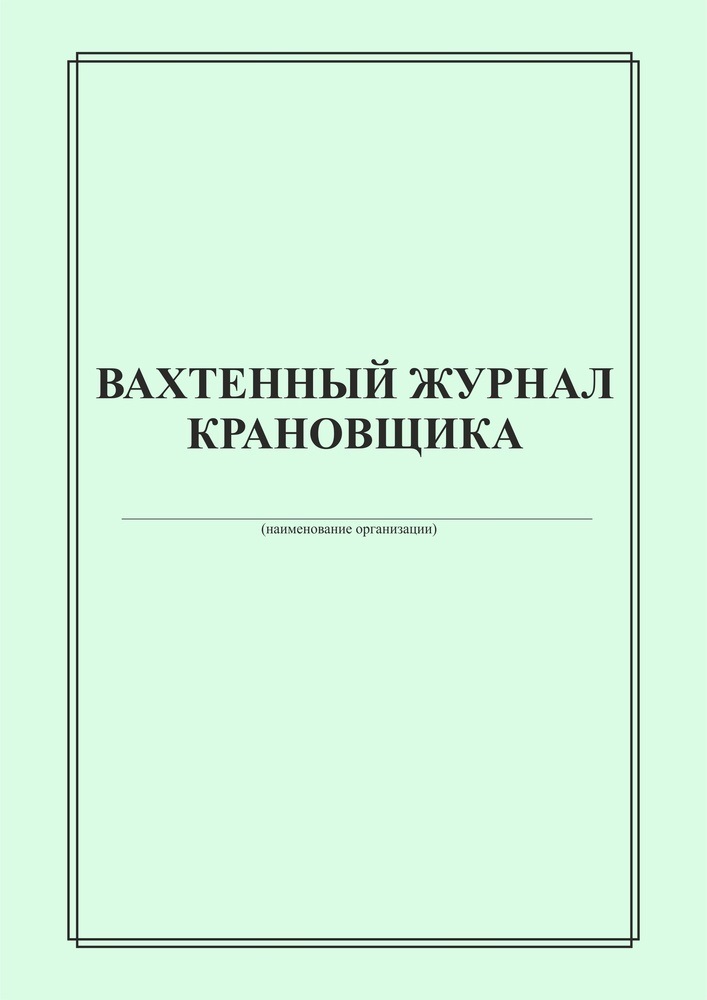 Журнал крановщика, вахтенный журнал крановщика (А4, 40 стр) — купить в ...