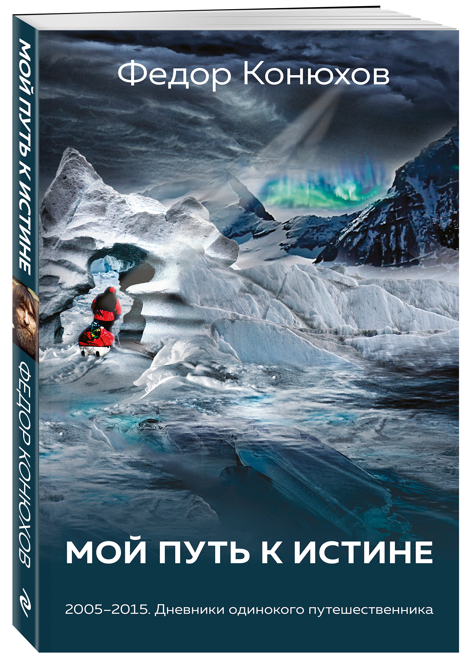 Книги федора конюхова. Конюхов мой путь к истине. Конюхов ф. 