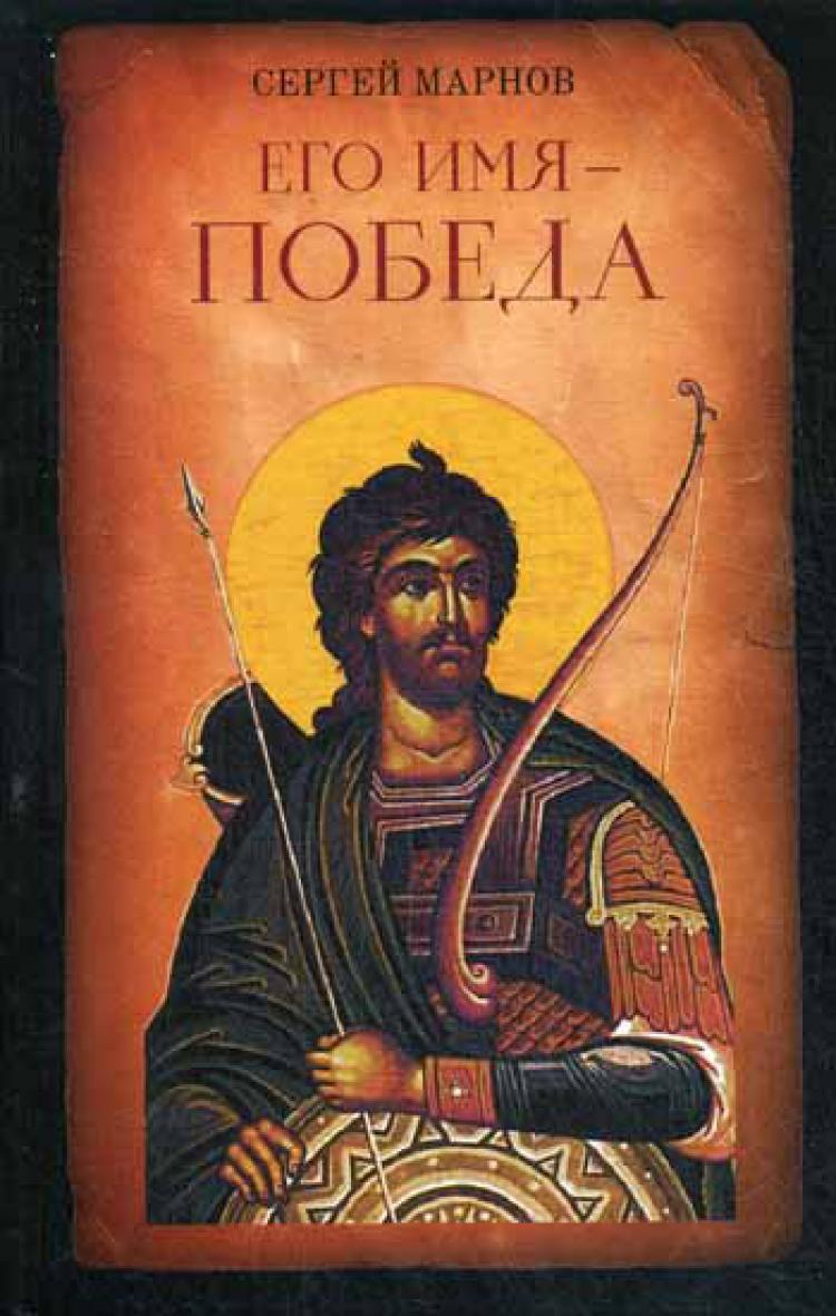 Победные имена. Фонд памяти полководцев победы. Во имя победы. Картинка во имя победы. Книга имена победы.