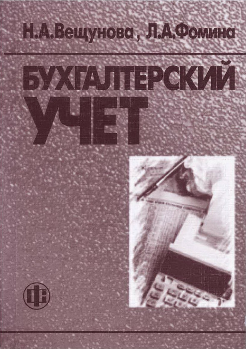 Л ф л ю г. Бухгалтерский учет: учебник. Книга учета бухгалтерская. Бухгалтерский учет в СССР. Книга бухгалтерского учета СССР.