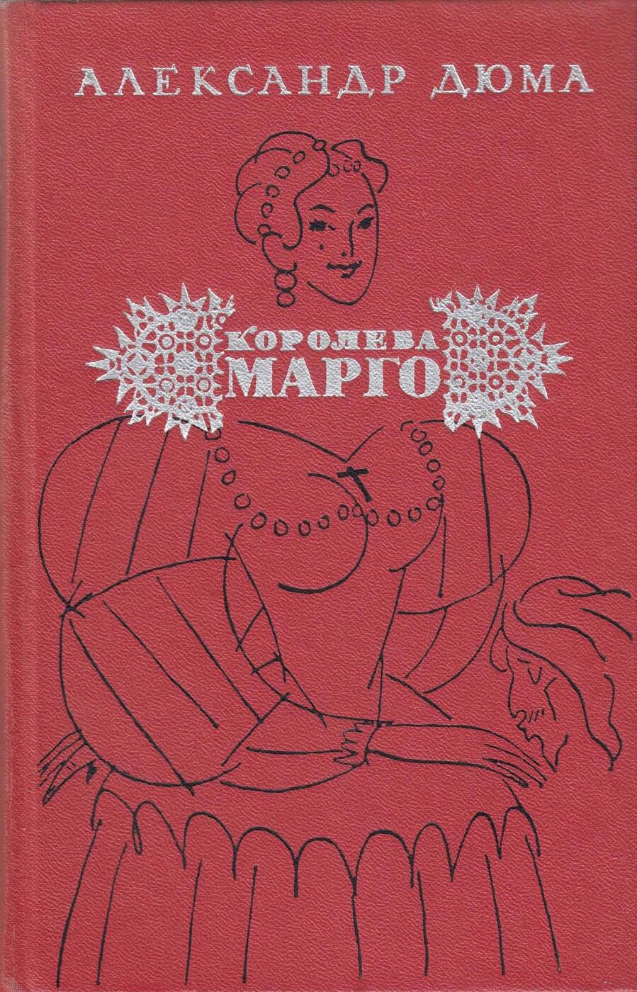 Обложка книги Дюма Королева Марго