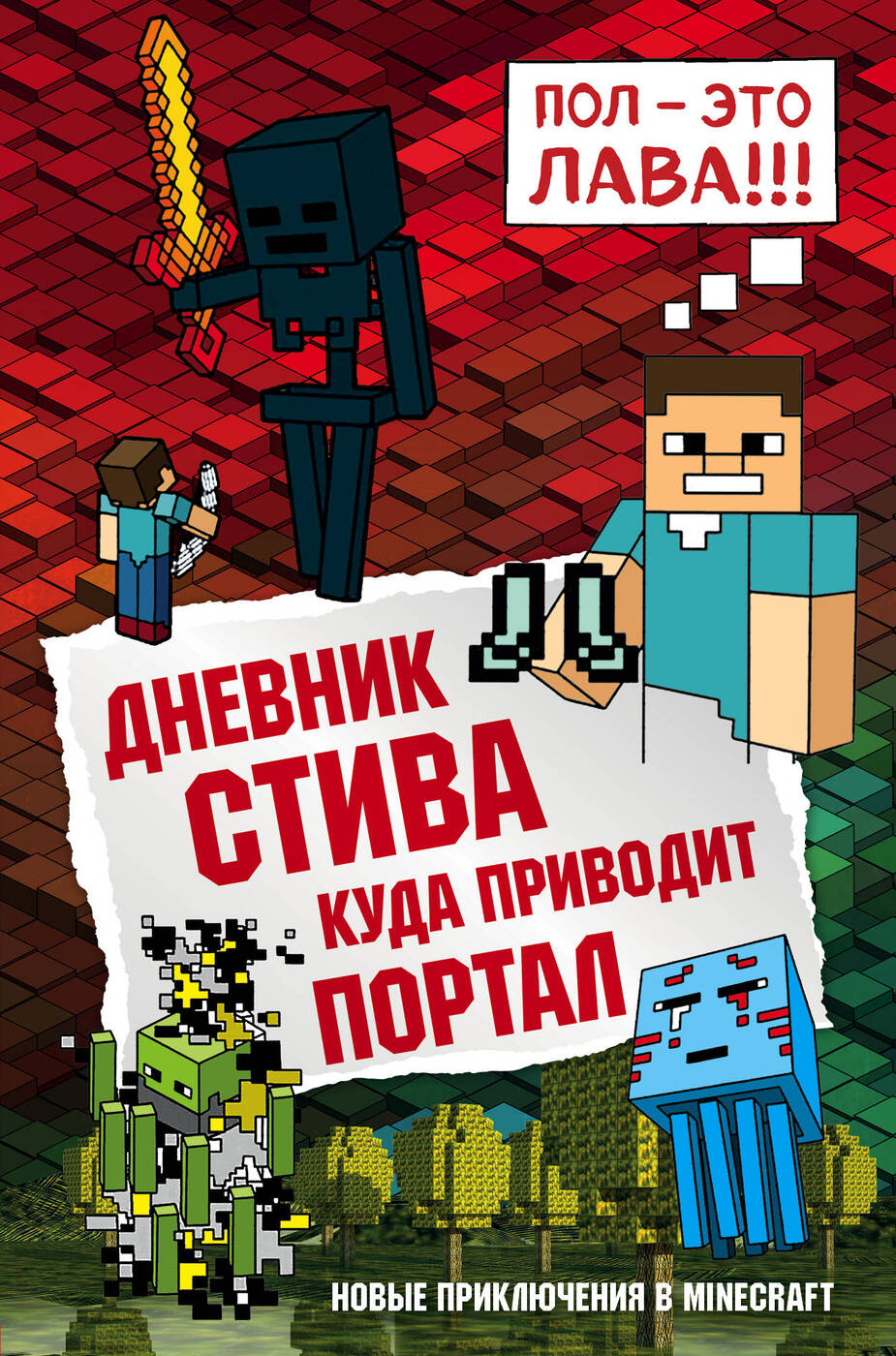 Дневник Стива. Книга 9. Куда приводит портал | Minecraft Family - купить с  доставкой по выгодным ценам в интернет-магазине OZON (615112973)