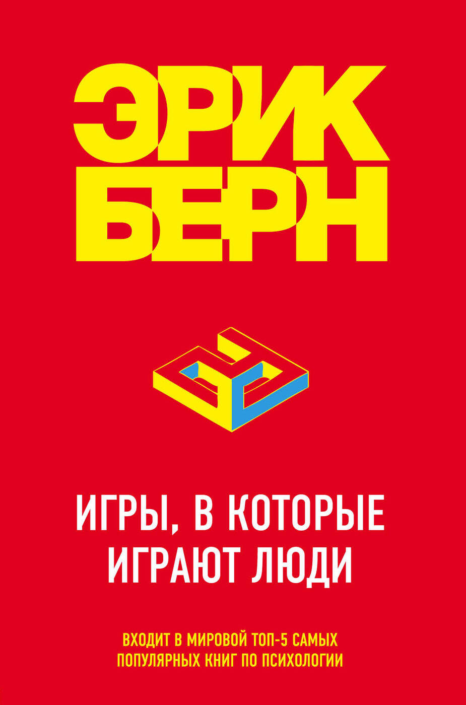 Версия epub. Игры в которые Берн книга.