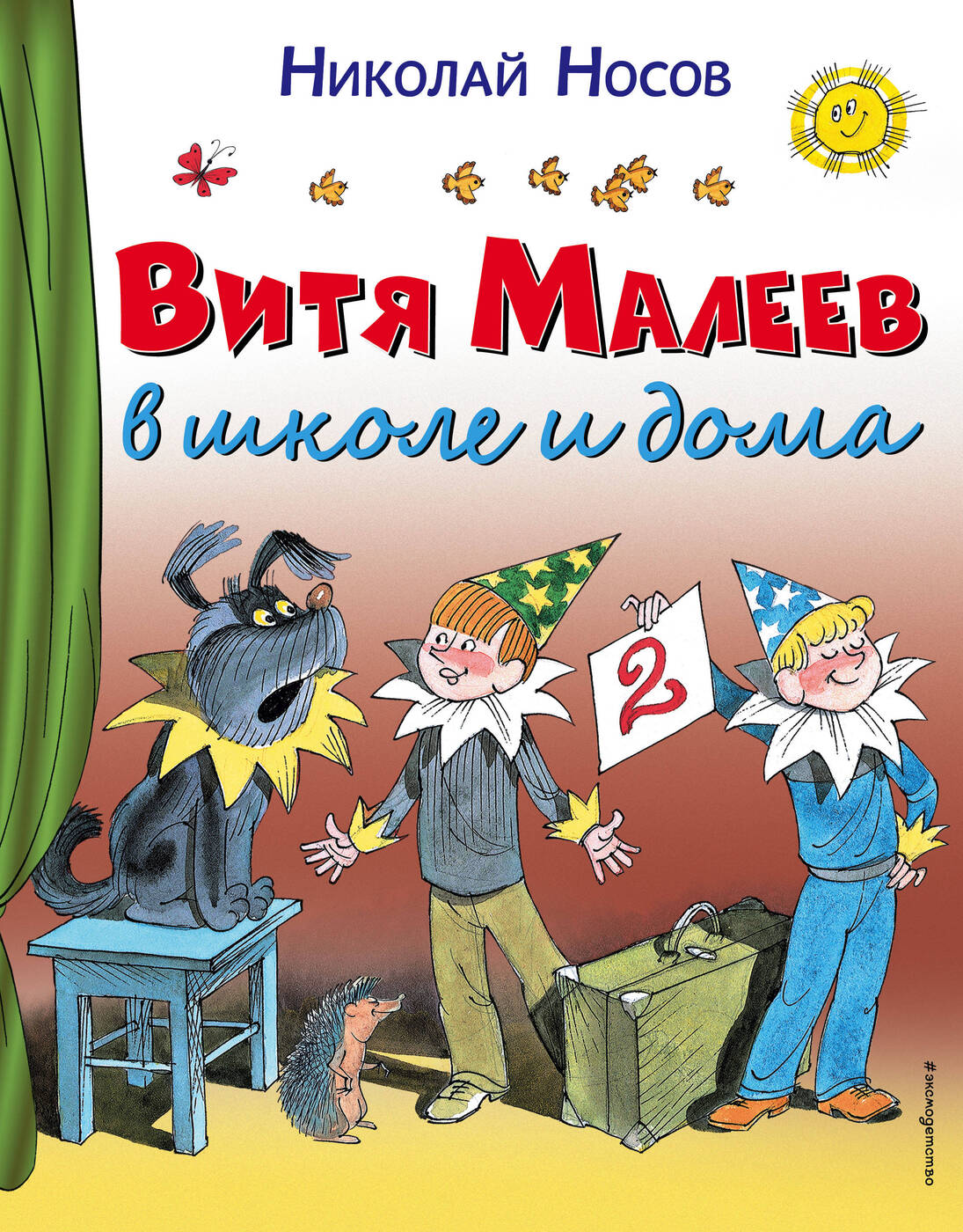 Витя Малеев в школе и дома (ил В Чижикова). | Носов Николай Николаевич -  купить с доставкой по выгодным ценам в интернет-магазине OZON (137977951)