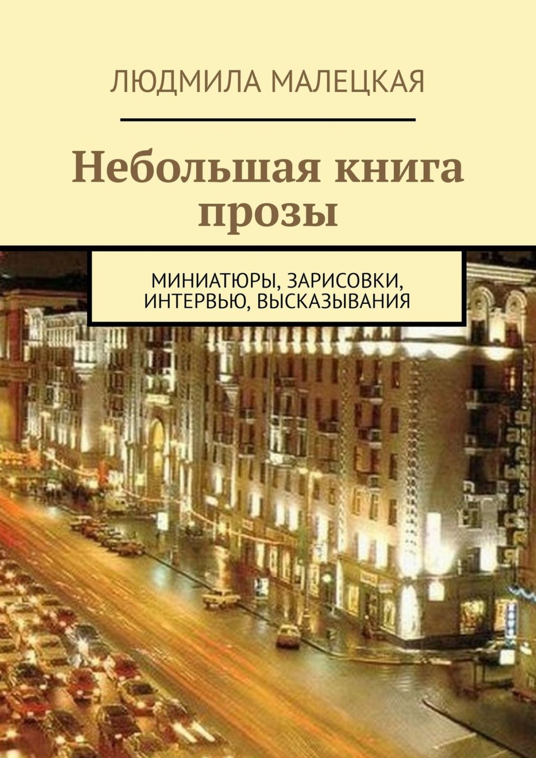 Небольшая книга. Прозаические миниатюры это. Прозы компаньо. Купить русские книги в Кейптауне.