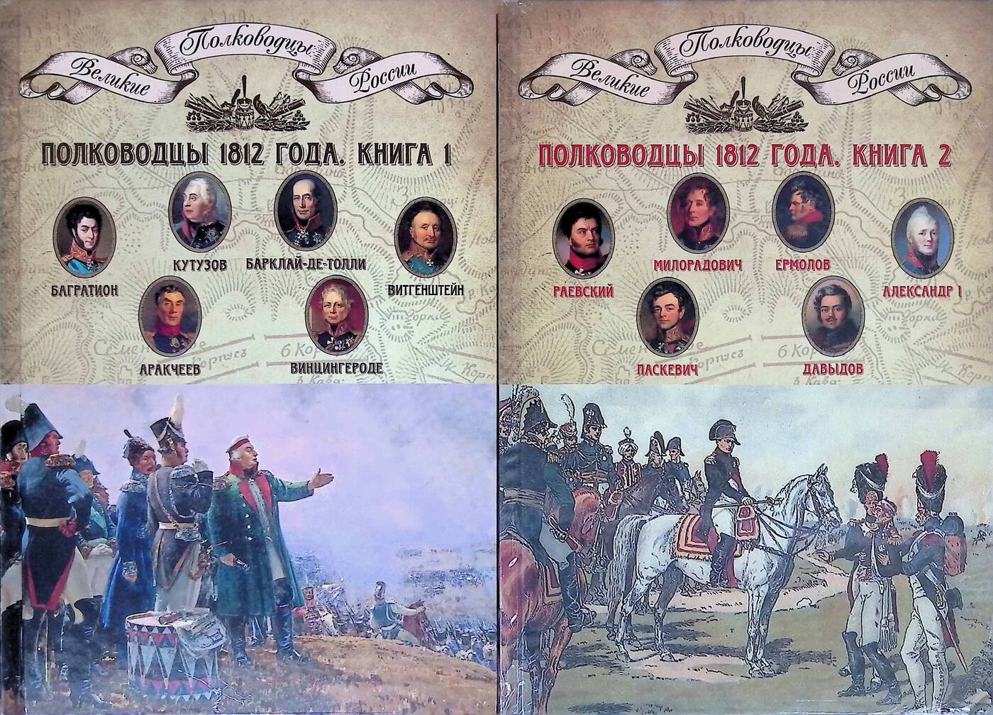 Полководцы 1812. Книги о царях и полководцах. Полководцы России книга.