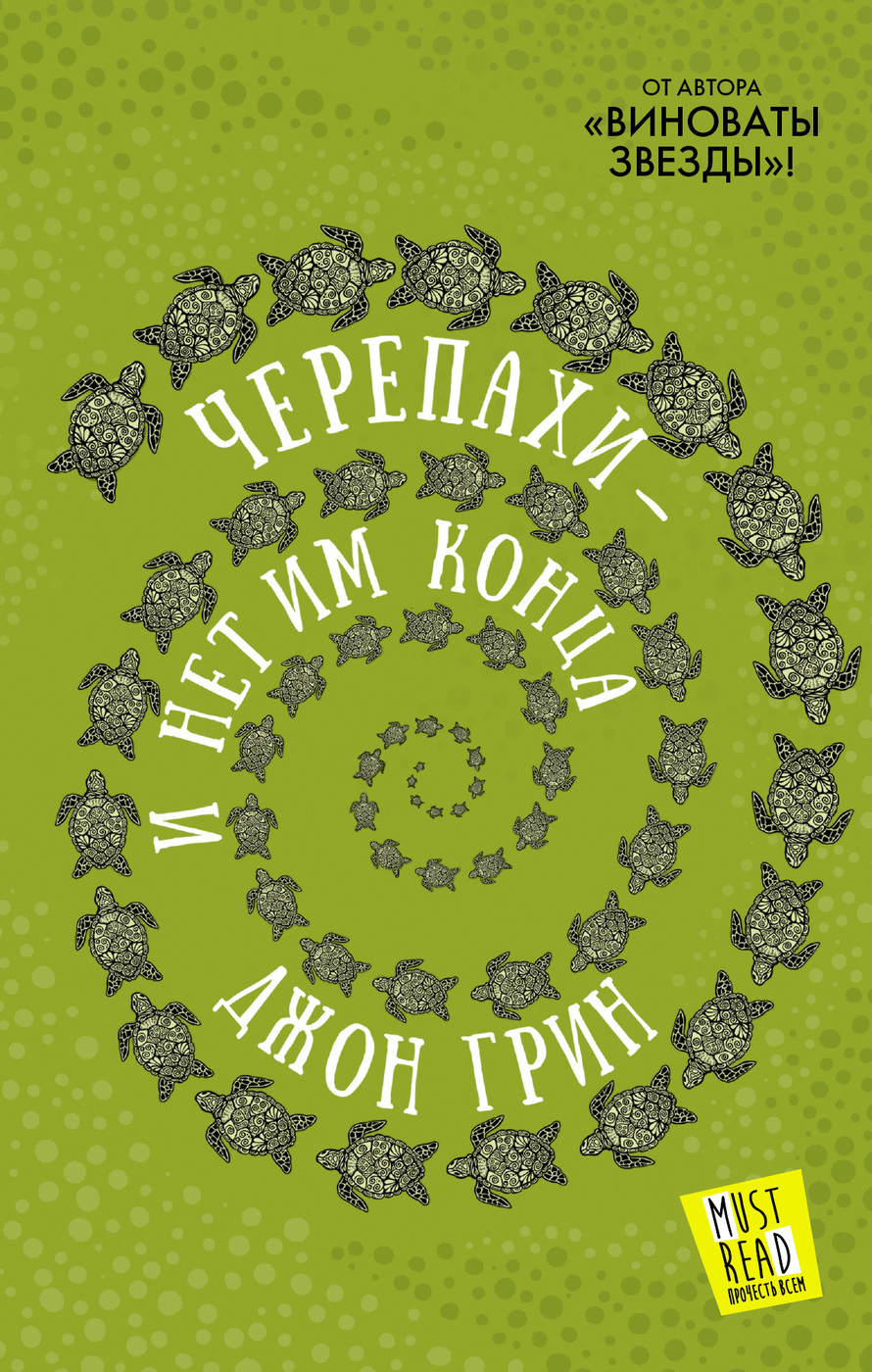 Черепахи — и нет им конца.. | Грин Джон - купить с доставкой по выгодным  ценам в интернет-магазине OZON (250876475)