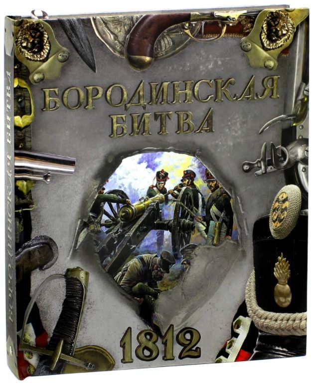 Роковой 1812 Год Книга Лебедев Купить