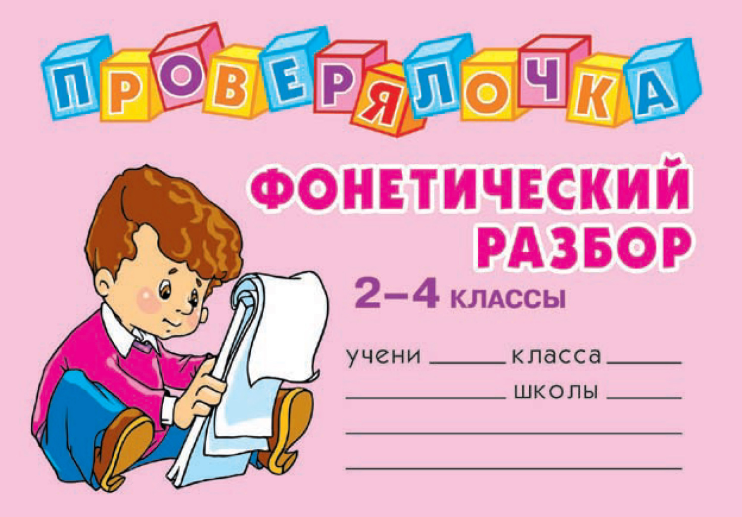 Мебель фонетический разбор 4 класс