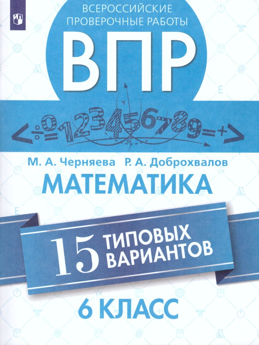 ВПР Математика 5 класс. Всероссийские проверочные работы. 15 типовых  вариантов | Черняева Марина Анатольевна, Доброхвалов Роман Александрович -  купить с доставкой по выгодным ценам в интернет-магазине OZON (252905086)