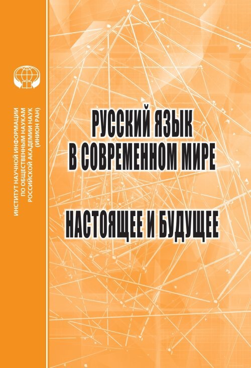 Русский язык в современном мире проект