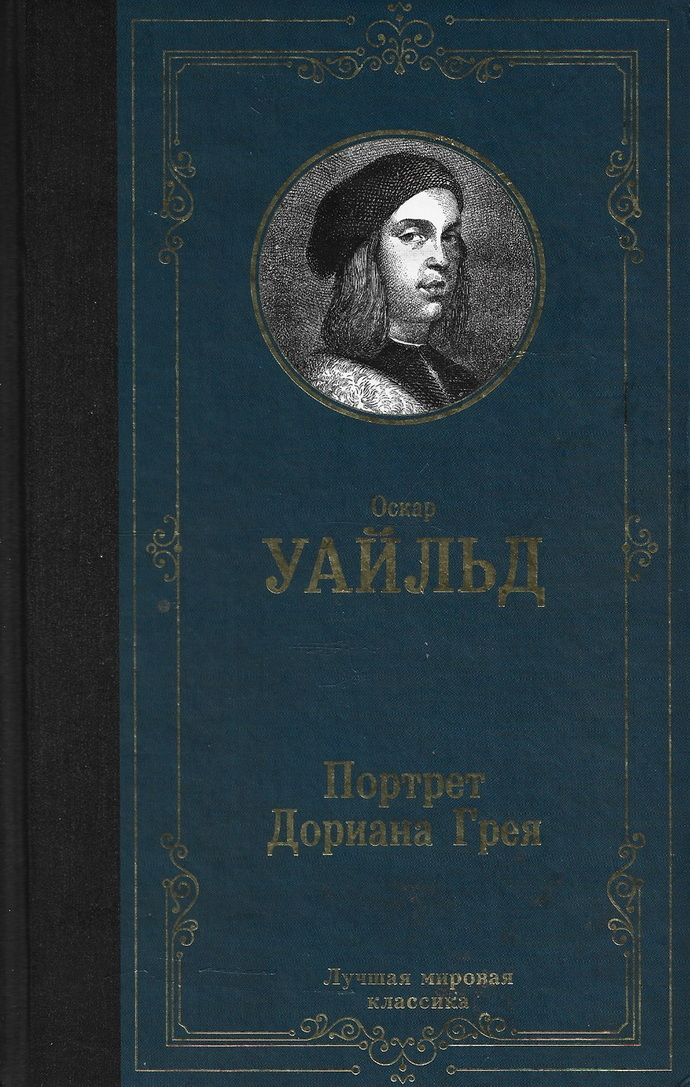 Картина дориана грея книга