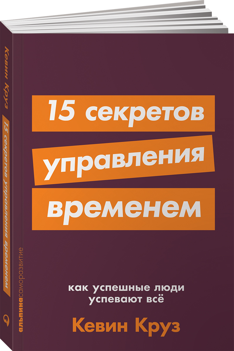 15 секретов управления временем. Как успешные люди успевают все. | Круз Кевин