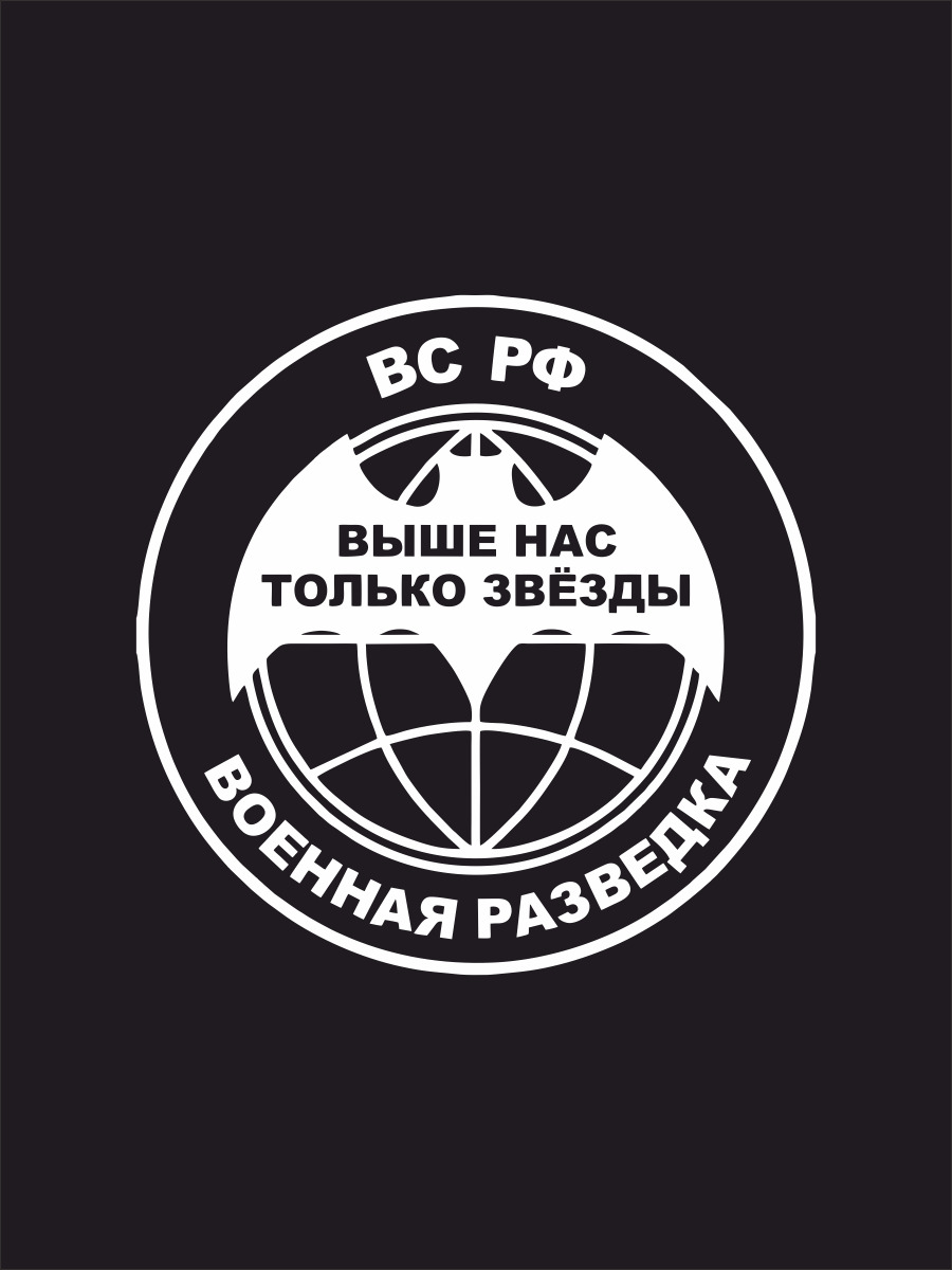 Выше нас только звезды. Разведка выше нас только звёзды. Выши нас только звёзды. Выше нас только. Наклейка на авто выше нас только звезды.