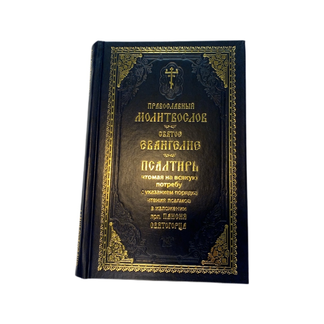 Книга "Молитвослов. Евангелие . Псалтирь на всякую потребу с указанием ...