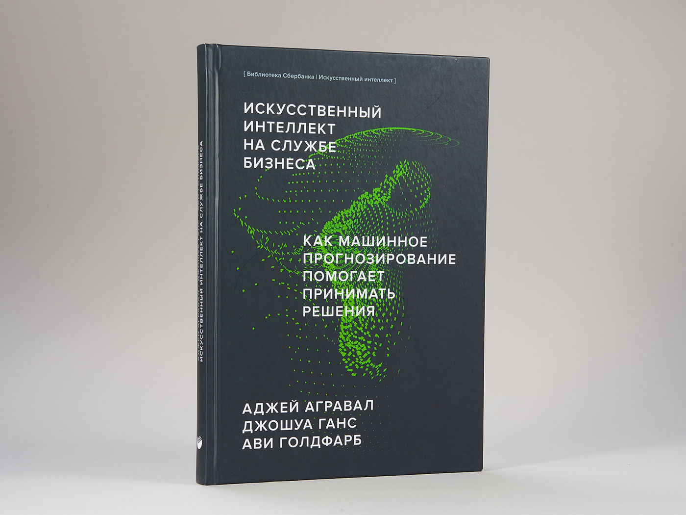 Искусственный интеллект на службе бизнеса (Библиотека Сбера: Искусственный интеллект) | Агравал Аджей, Ганс Джошуа