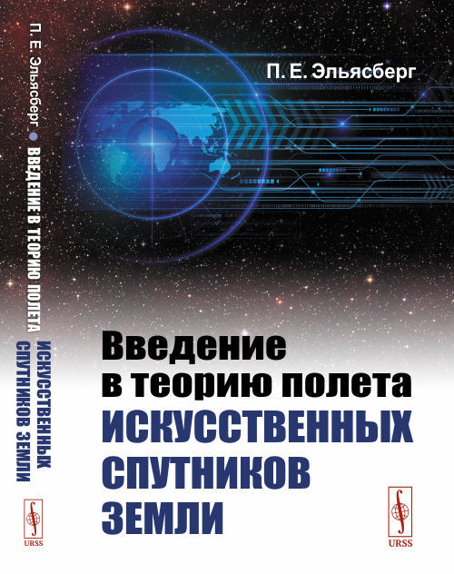 Введение в теорию полета искусственных спутников Земли | Эльясберг Павел Ефимович